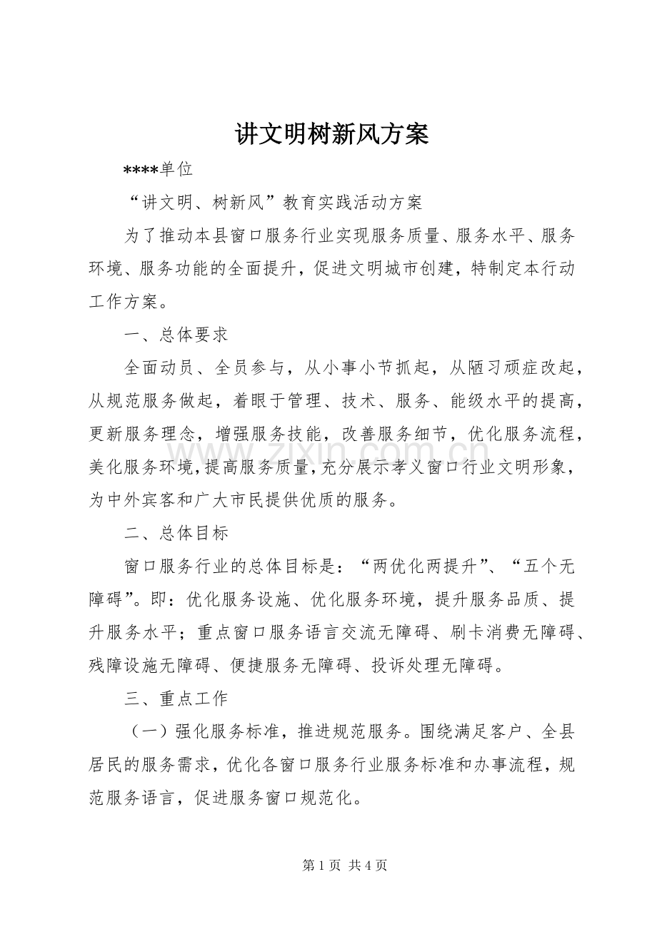 讲文明树新风实施方案 .docx_第1页