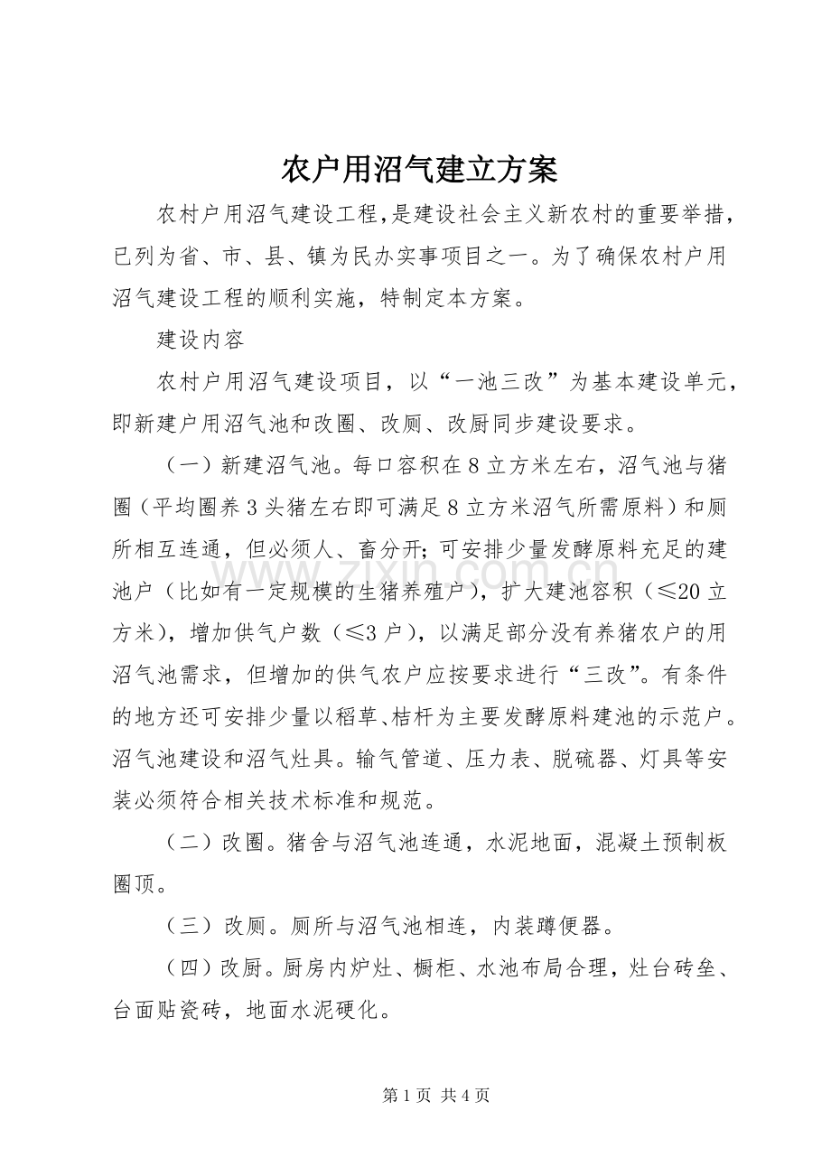 农户用沼气建立实施方案.docx_第1页