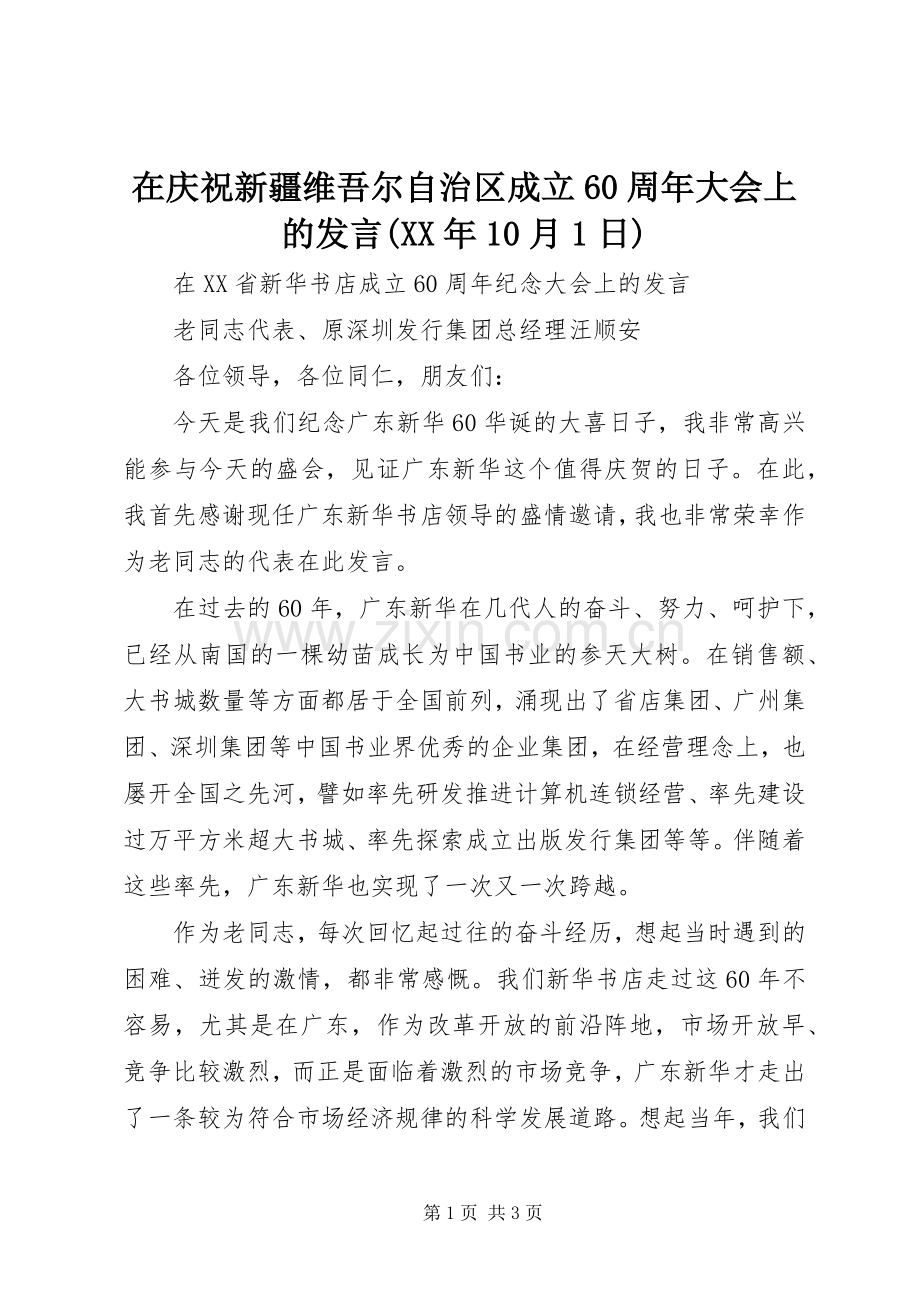 在庆祝新疆维吾尔自治区成立60周年大会上的发言(XX年10月1日).docx_第1页