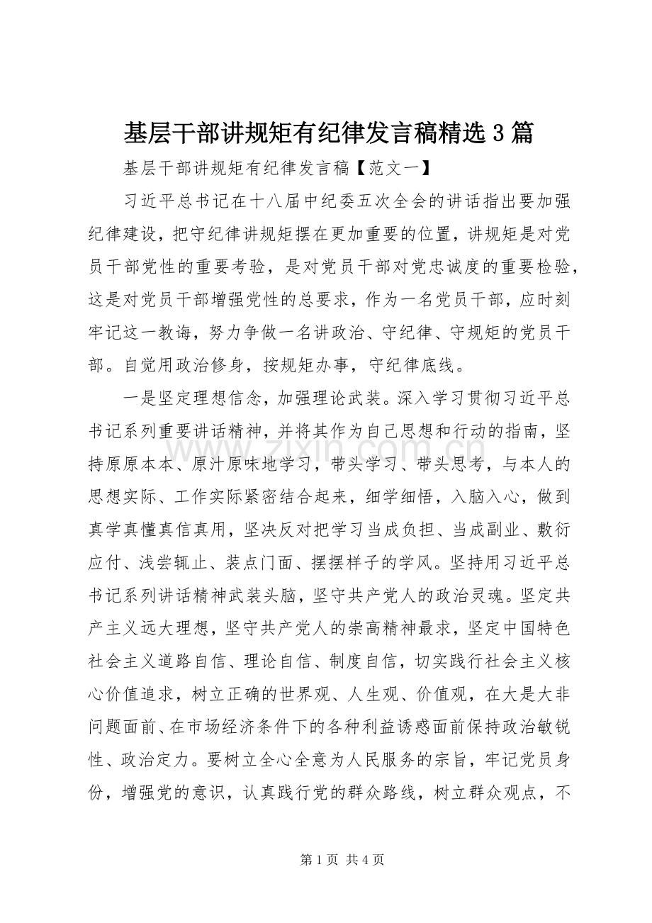 基层干部讲规矩有纪律发言稿3篇.docx_第1页