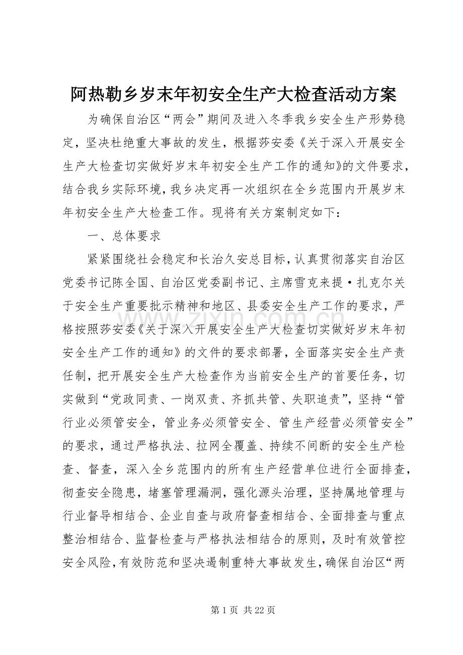 阿热勒乡岁末年初安全生产大检查活动实施方案.docx_第1页