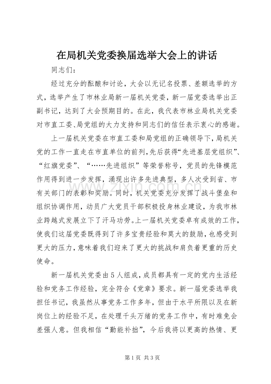 在局机关党委换届选举大会上的讲话.docx_第1页