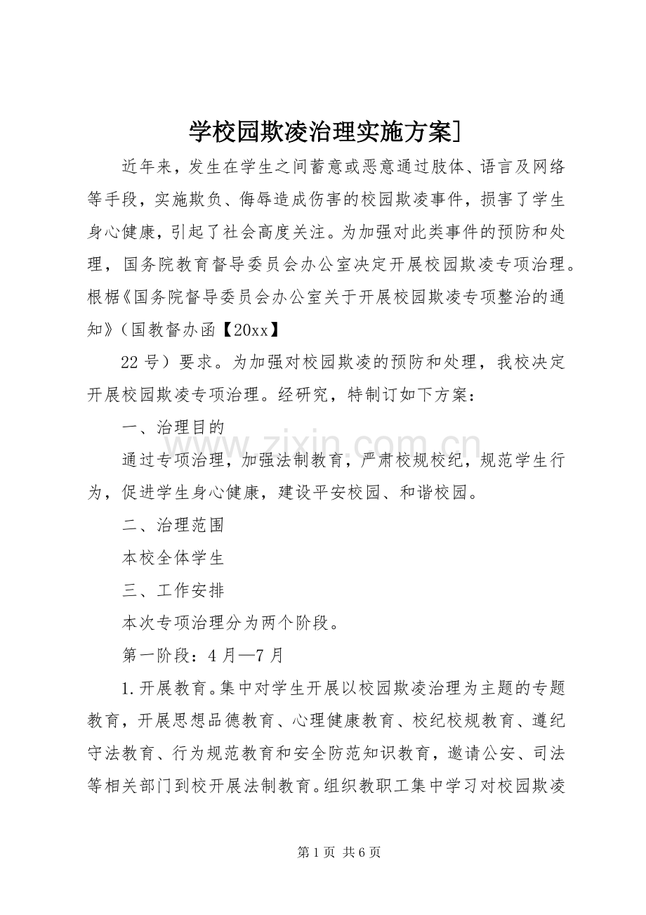 学校园欺凌治理方案].docx_第1页