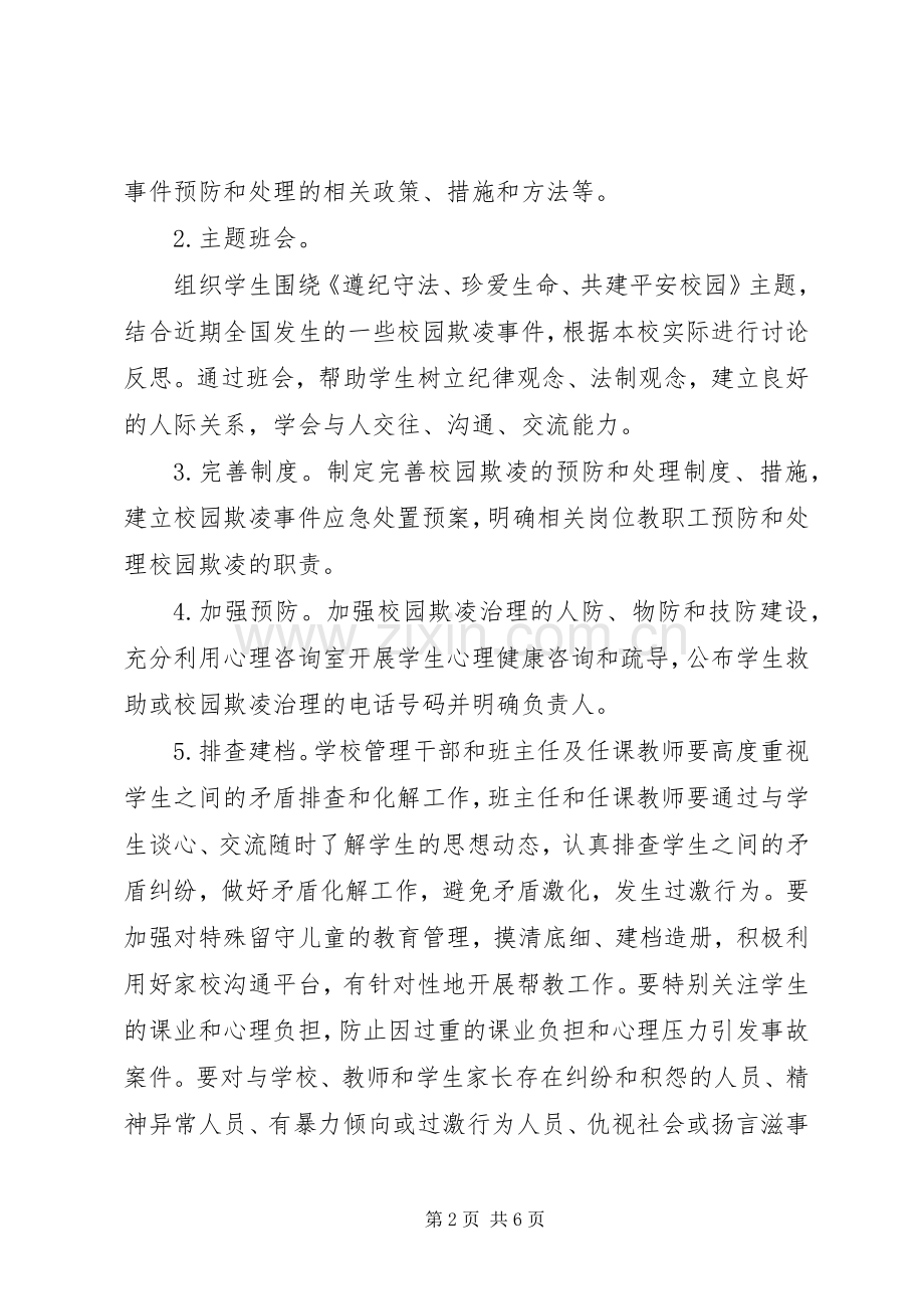 学校园欺凌治理方案].docx_第2页