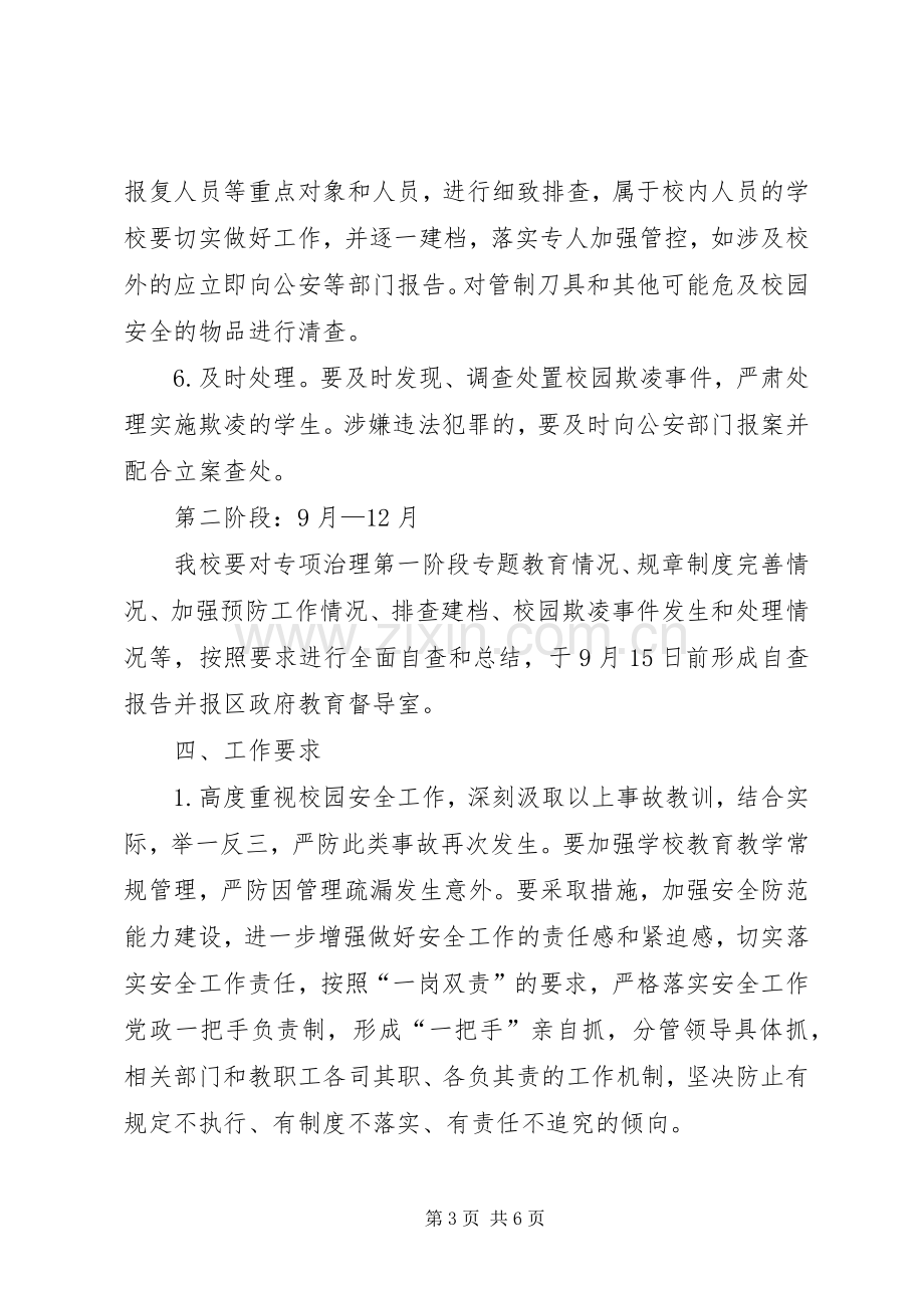 学校园欺凌治理方案].docx_第3页