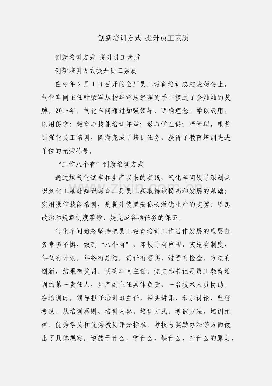 创新培训方式 提升员工素质.docx_第1页