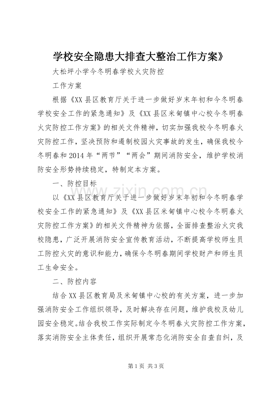 学校安全隐患大排查大整治工作实施方案》 .docx_第1页