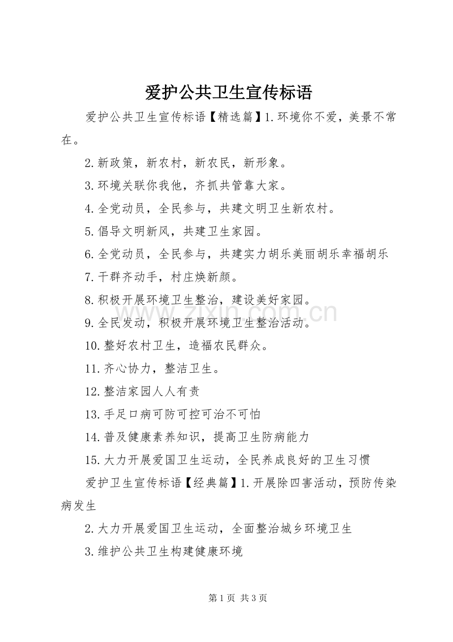 爱护公共卫生宣传标语.docx_第1页