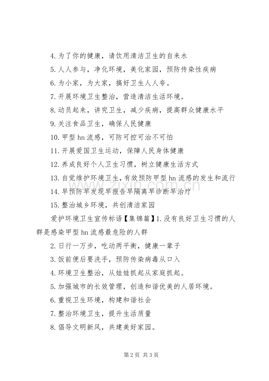 爱护公共卫生宣传标语.docx_第2页