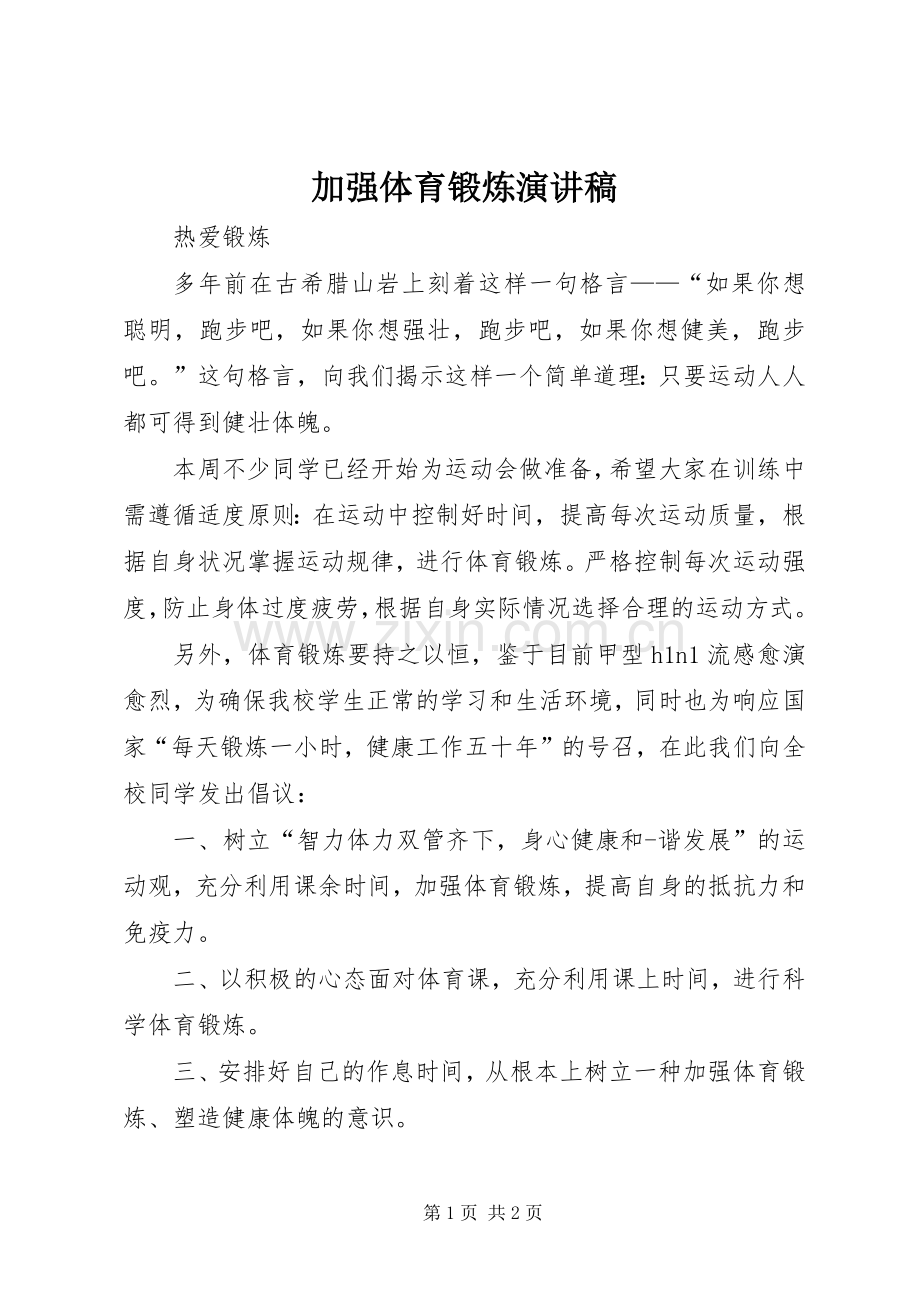 加强体育锻炼演讲稿.docx_第1页