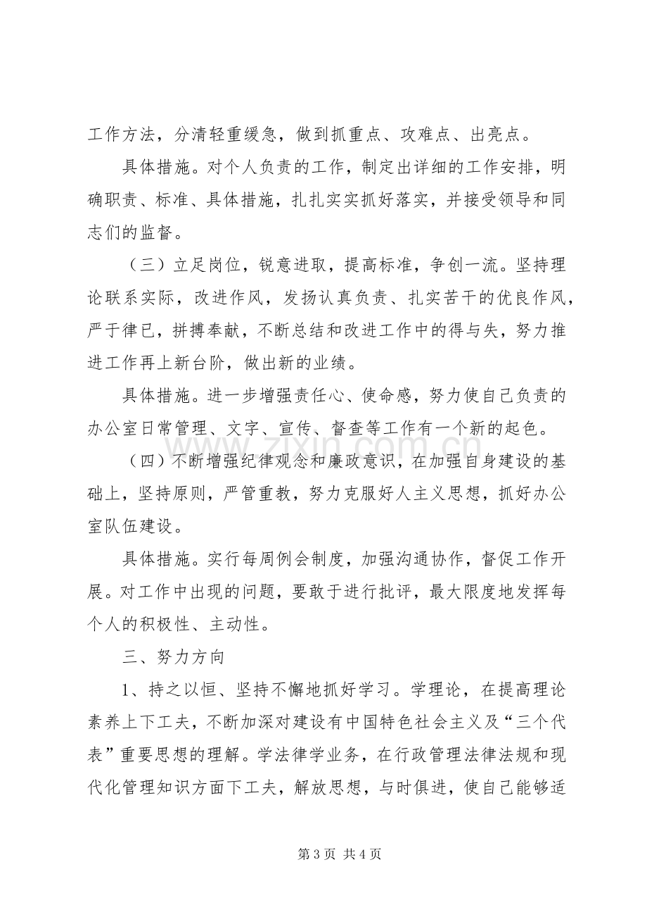 优秀心得体会：办公室副主任整改实施方案.docx_第3页