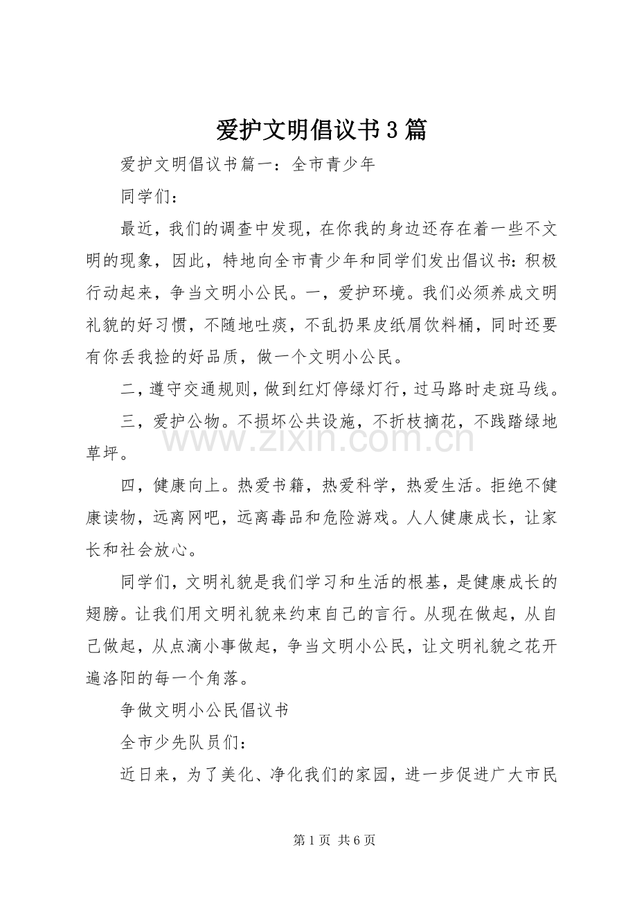 爱护文明倡议书3篇.docx_第1页