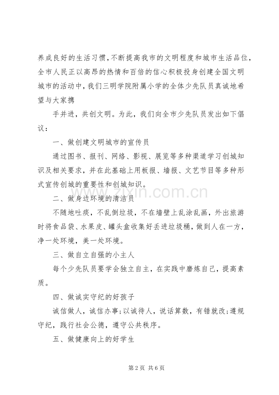 爱护文明倡议书3篇.docx_第2页