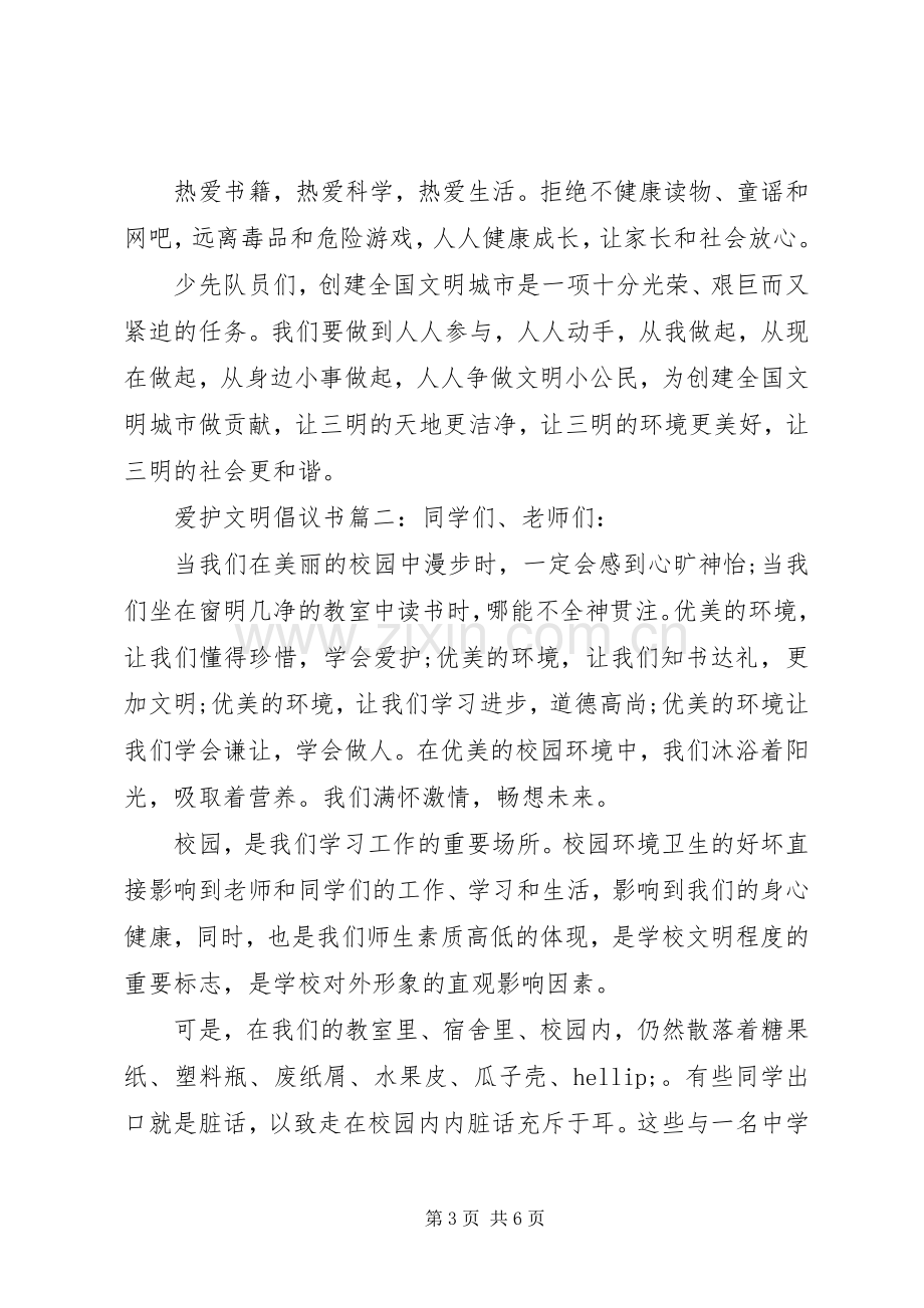 爱护文明倡议书3篇.docx_第3页