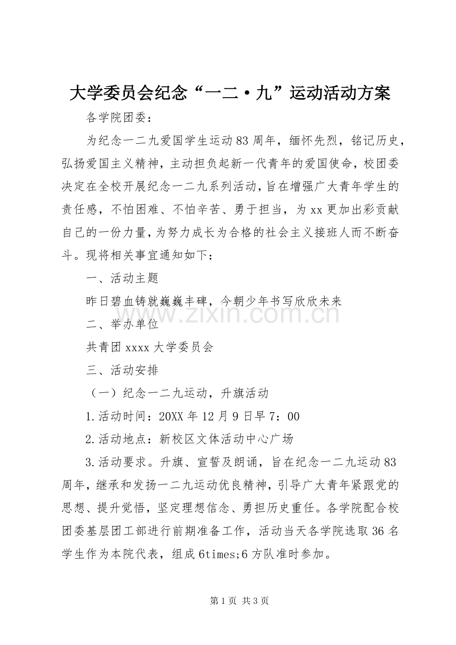 大学委员会纪念“一二·九”运动活动实施方案.docx_第1页