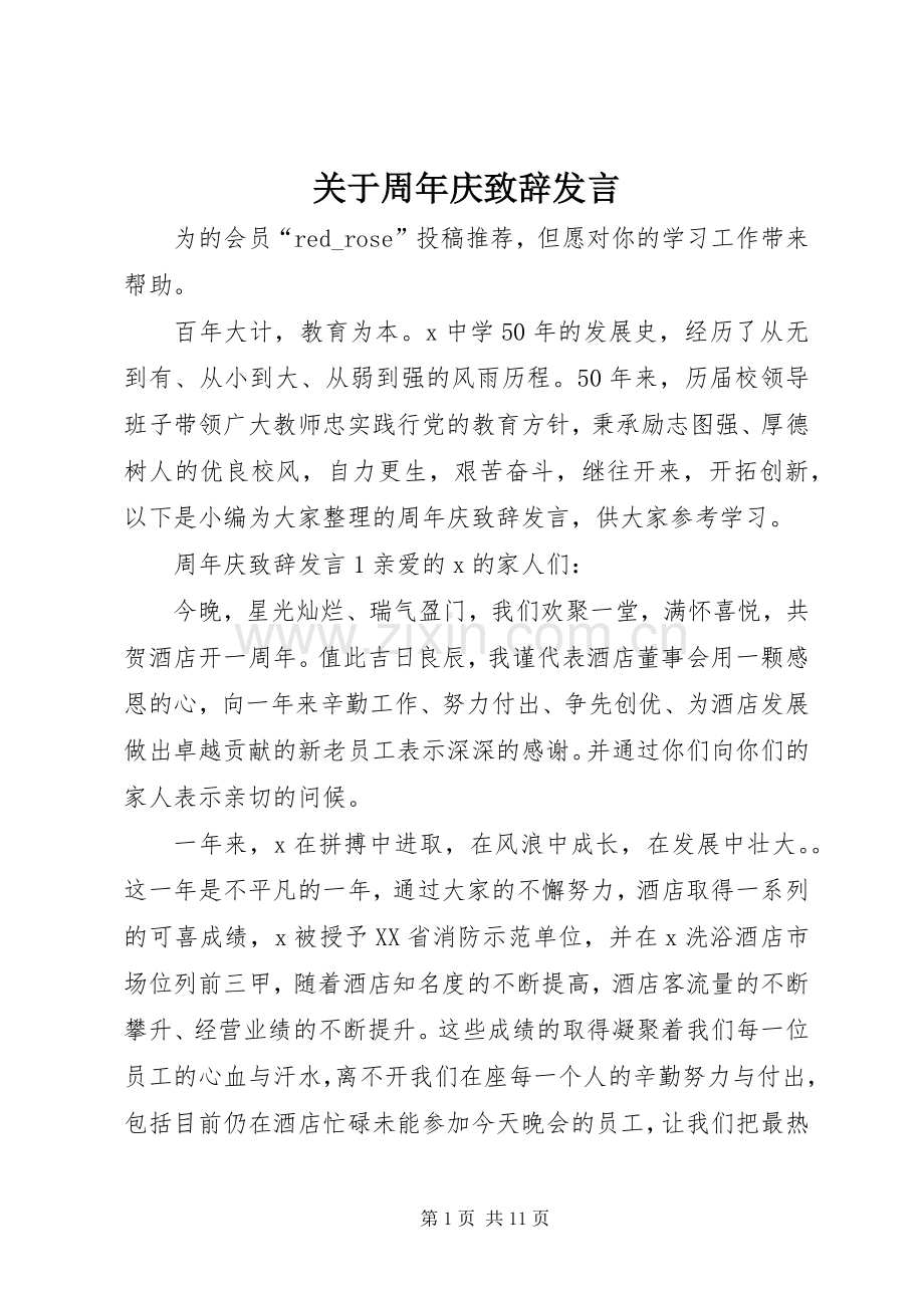 关于周年庆致辞发言.docx_第1页