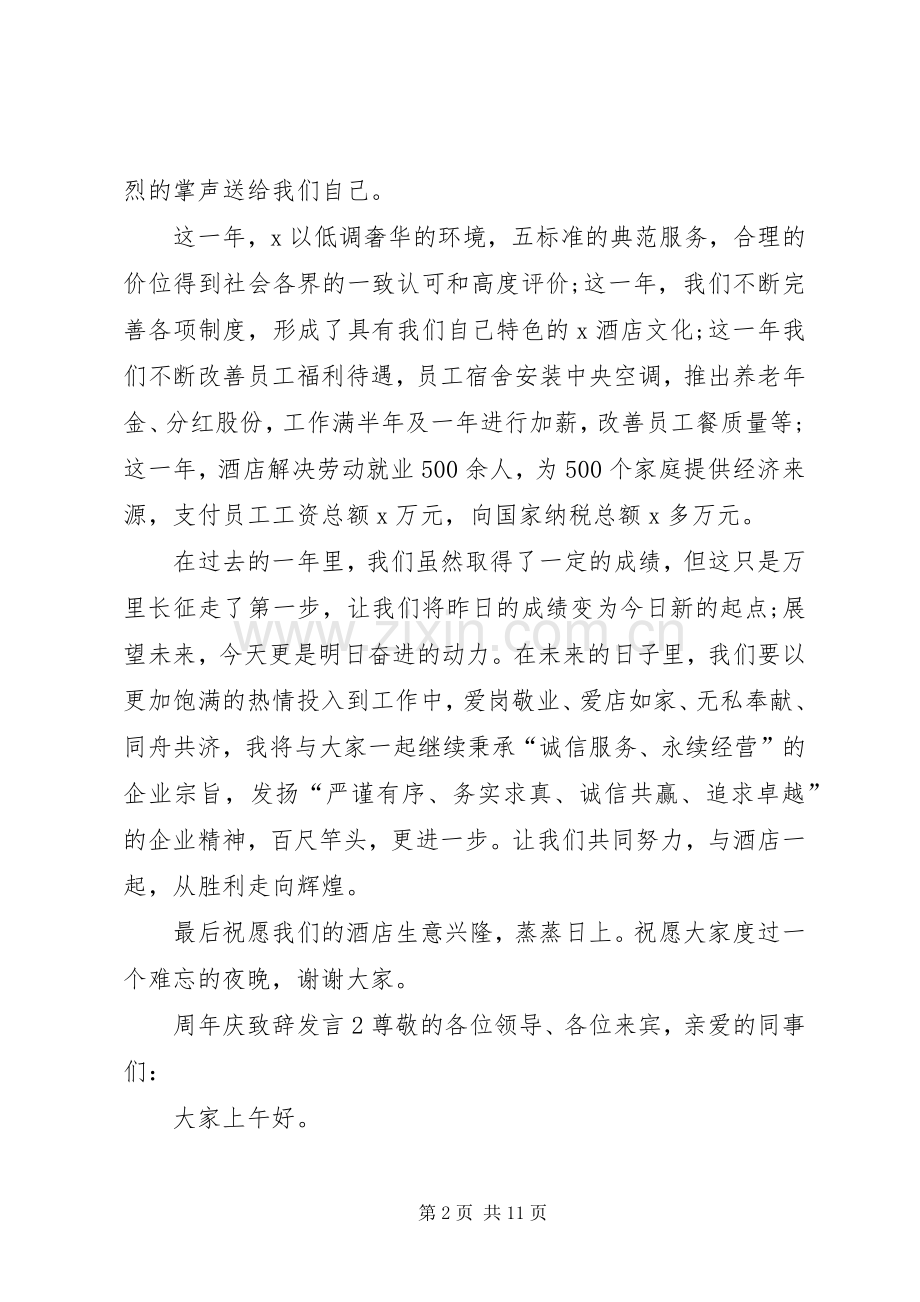 关于周年庆致辞发言.docx_第2页