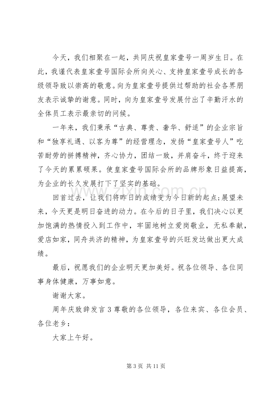 关于周年庆致辞发言.docx_第3页