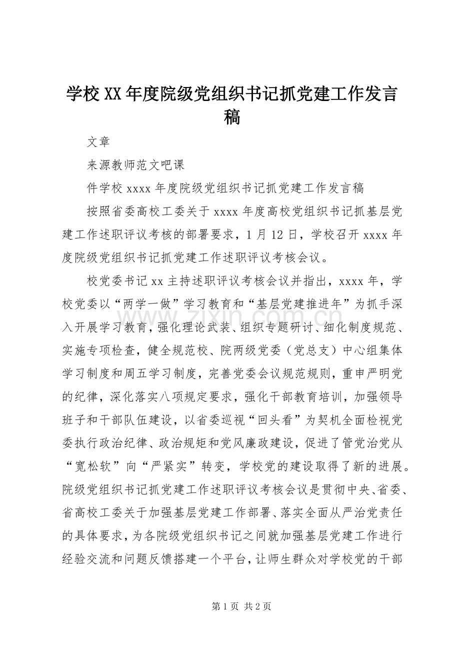 学校XX年度院级党组织书记抓党建工作发言稿.docx_第1页