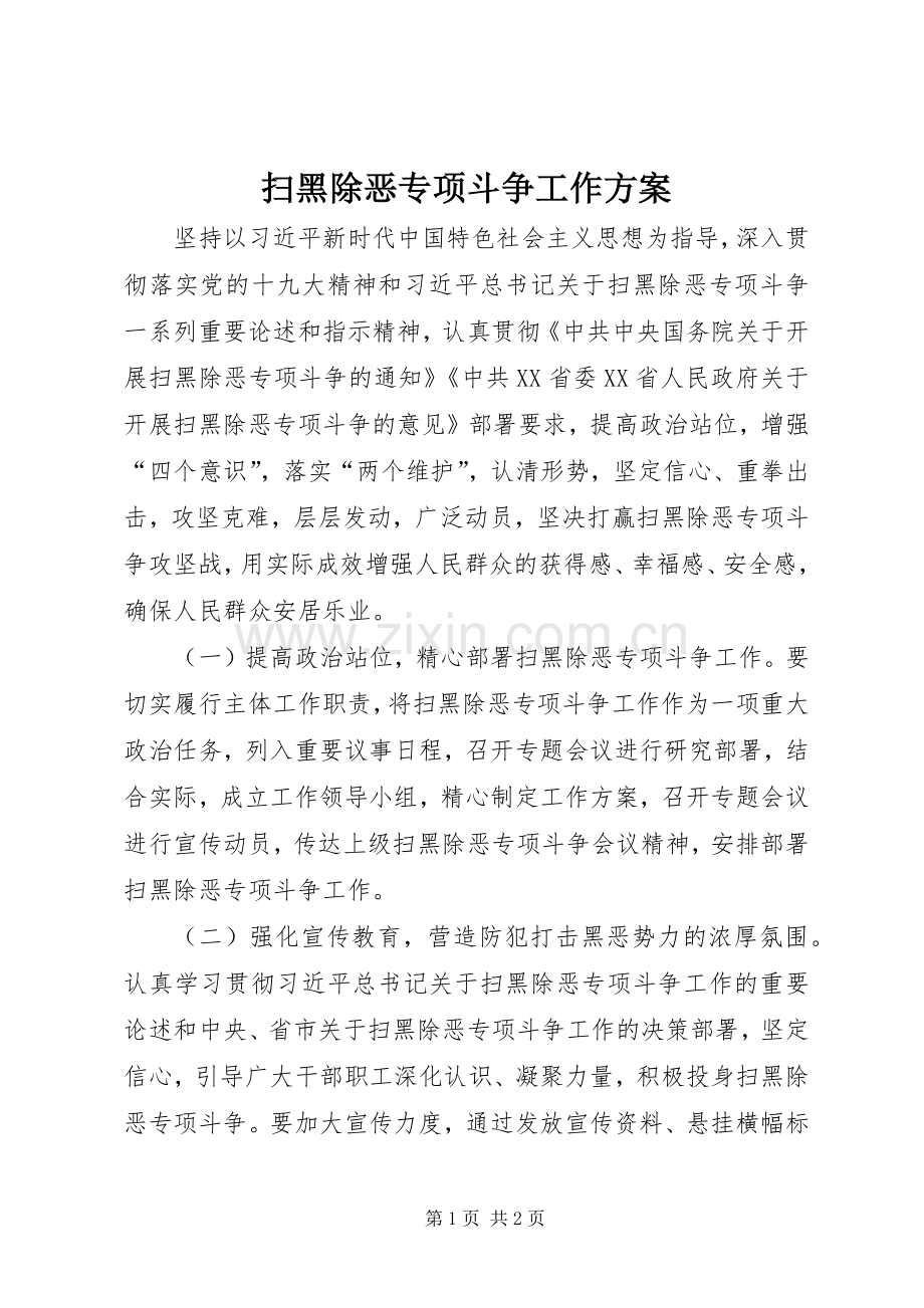 扫黑除恶专项斗争工作实施方案.docx_第1页