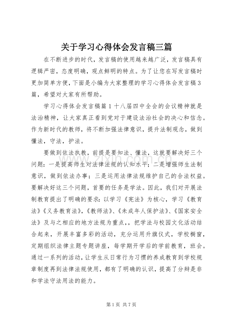 关于学习心得体会发言三篇.docx_第1页