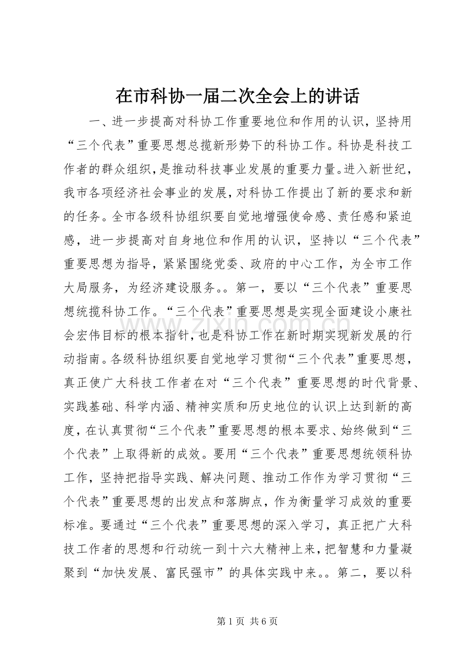 在市科协一届二次全会上的讲话.docx_第1页