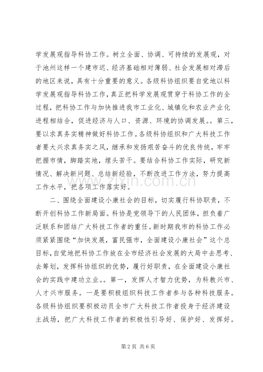 在市科协一届二次全会上的讲话.docx_第2页