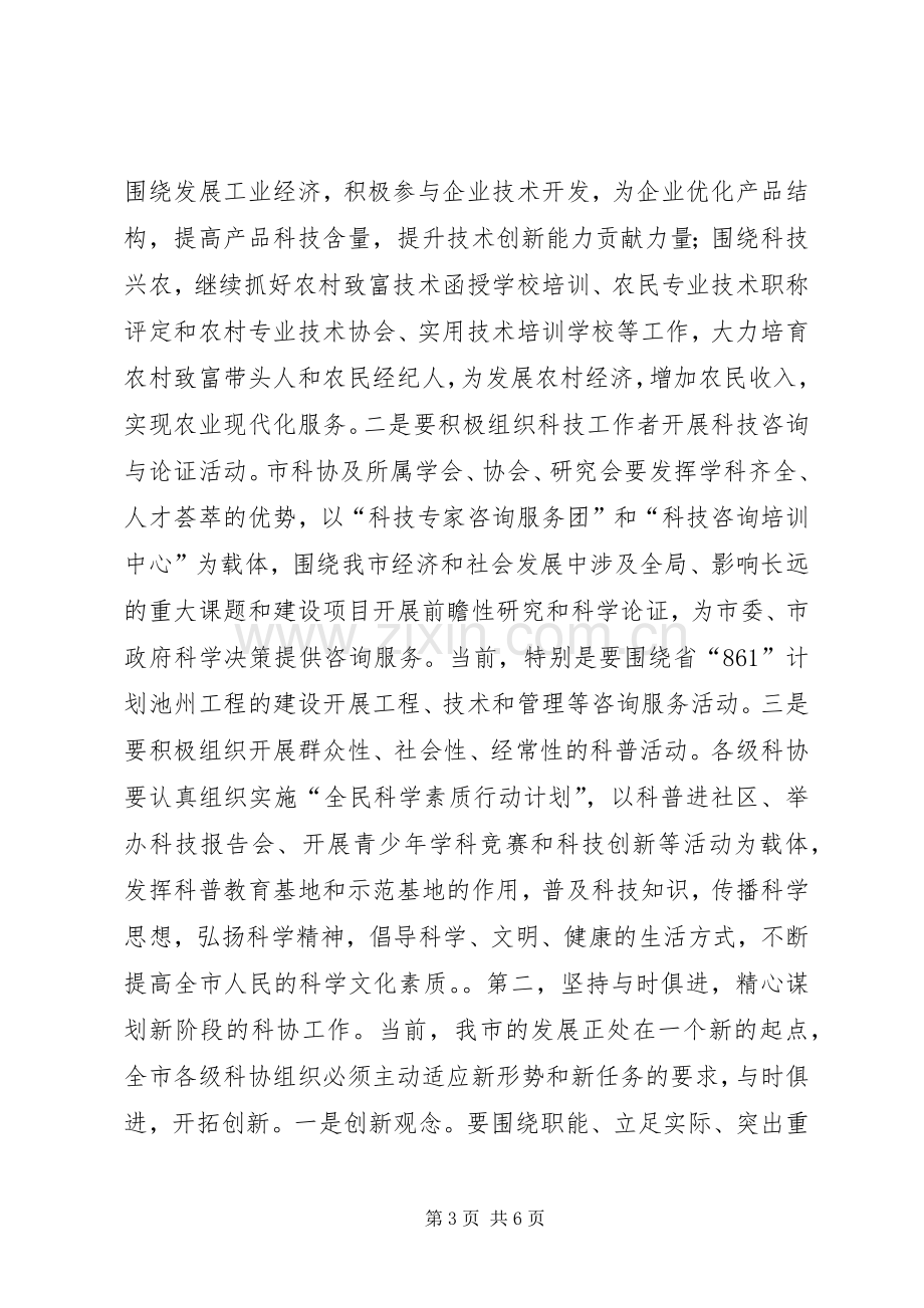 在市科协一届二次全会上的讲话.docx_第3页