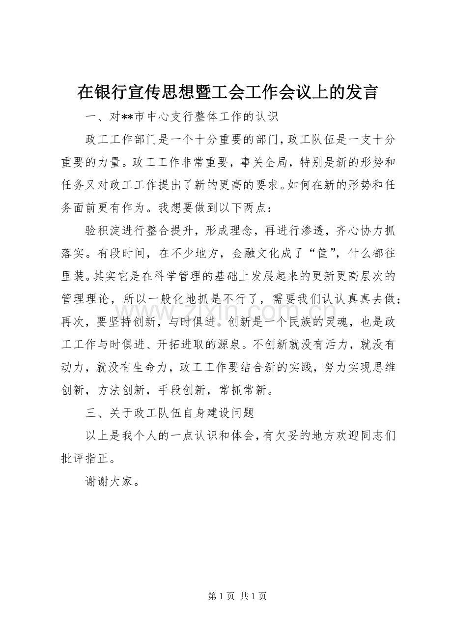 在银行宣传思想暨工会工作会议上的发言稿.docx_第1页