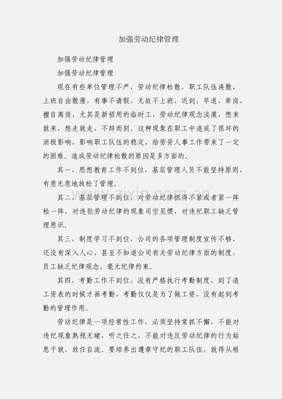 加强劳动纪律管理.docx_第1页