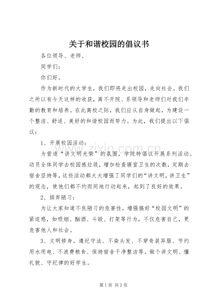 关于和谐校园的倡议书.docx_第1页