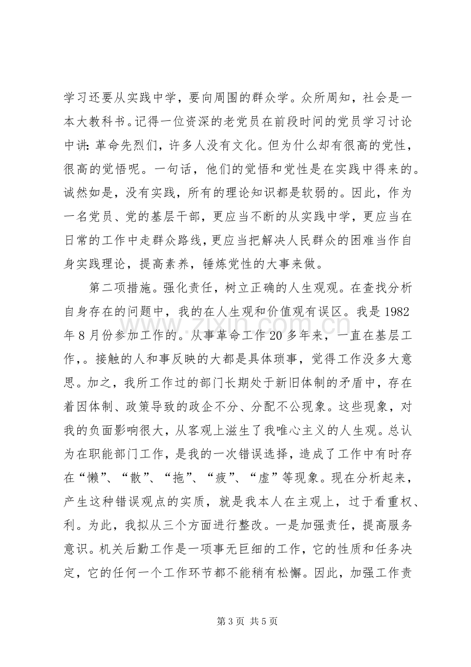 党员先进性整改实施方案 (2).docx_第3页