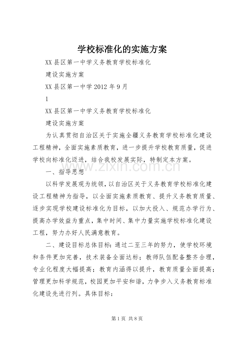 学校标准化的方案.docx_第1页