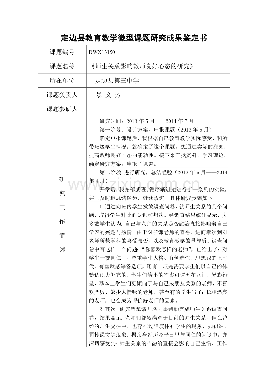 定边县教育教学微型课题研究成果鉴定书.doc_第1页