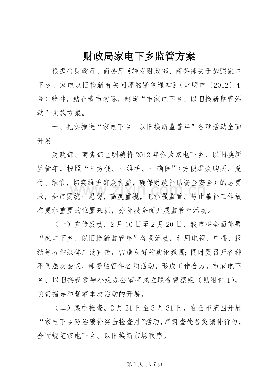 财政局家电下乡监管实施方案.docx_第1页