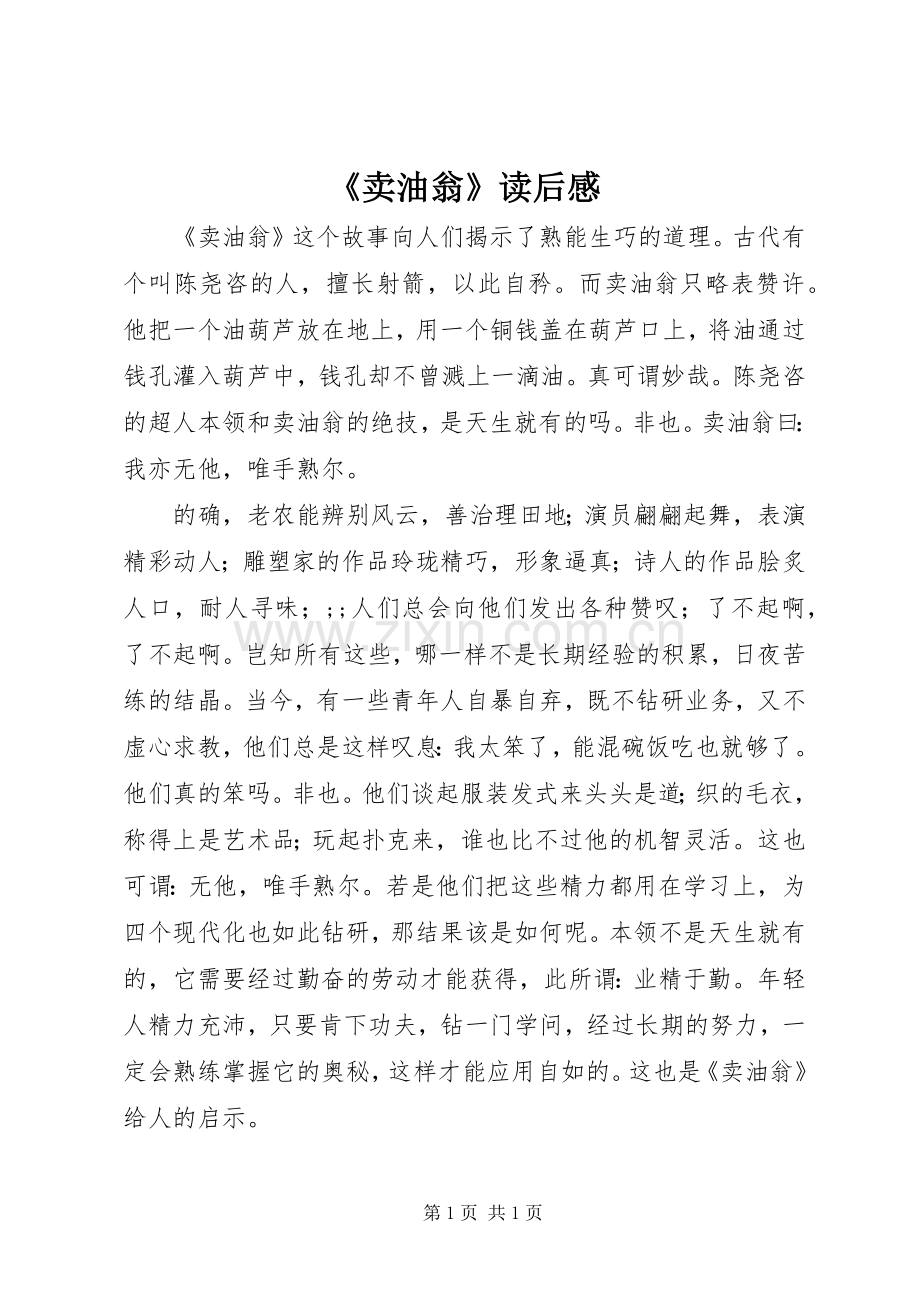 《卖油翁》读后感 .docx_第1页