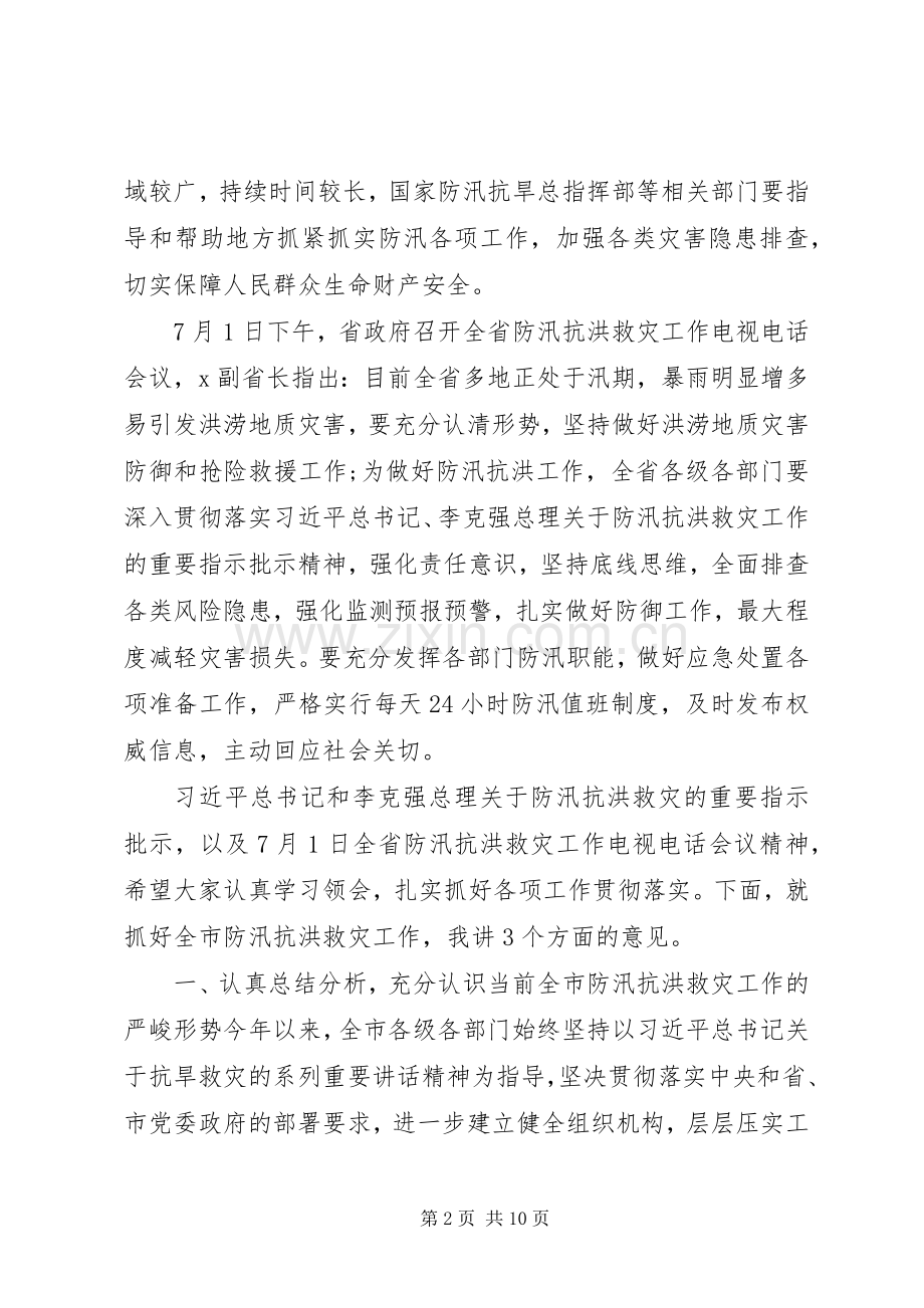 在全市防汛抗洪救灾工作会议上的讲话.docx_第2页