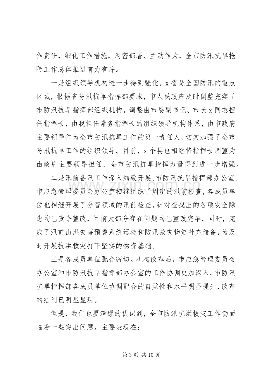 在全市防汛抗洪救灾工作会议上的讲话.docx_第3页