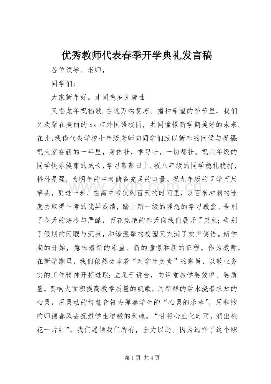 优秀教师代表春季开学典礼发言.docx_第1页