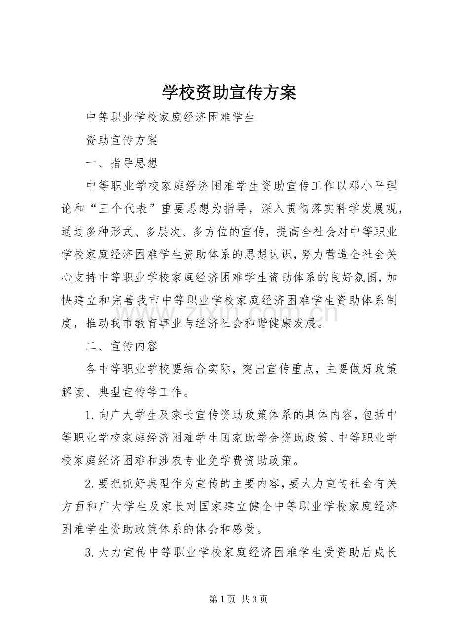 学校资助宣传实施方案.docx_第1页