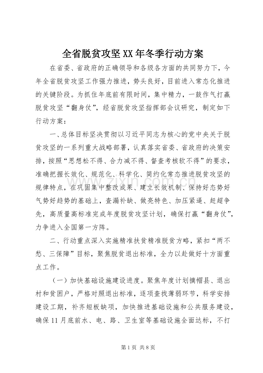 全省脱贫攻坚XX年冬季行动实施方案.docx_第1页