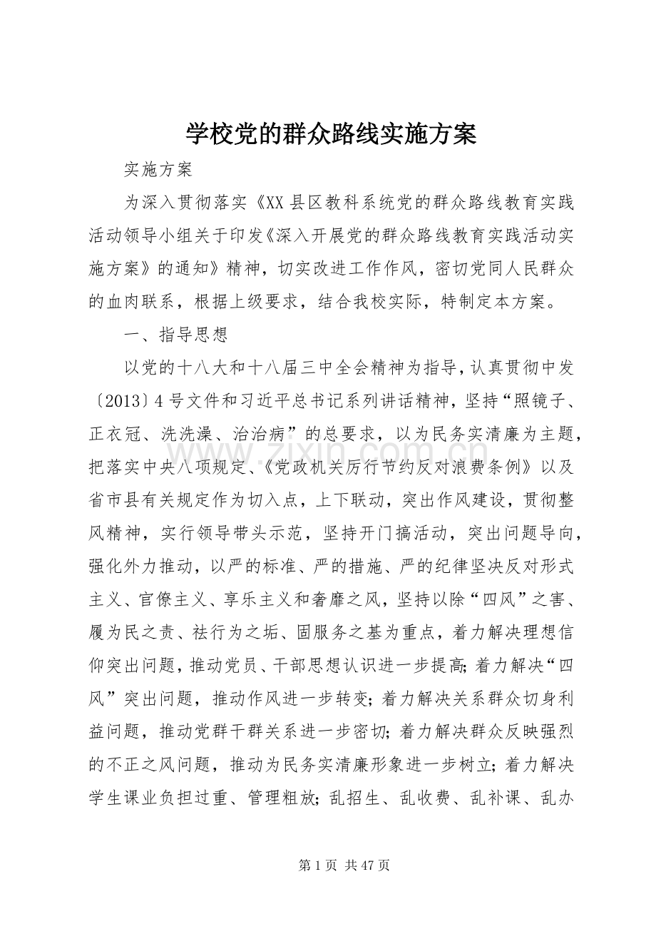 学校党的群众路线方案.docx_第1页