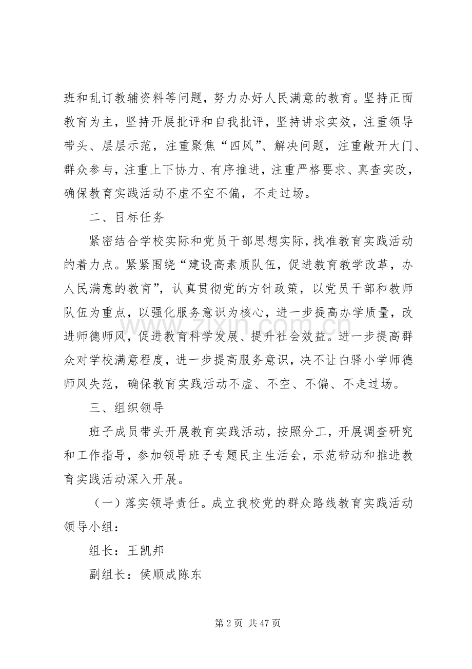 学校党的群众路线方案.docx_第2页