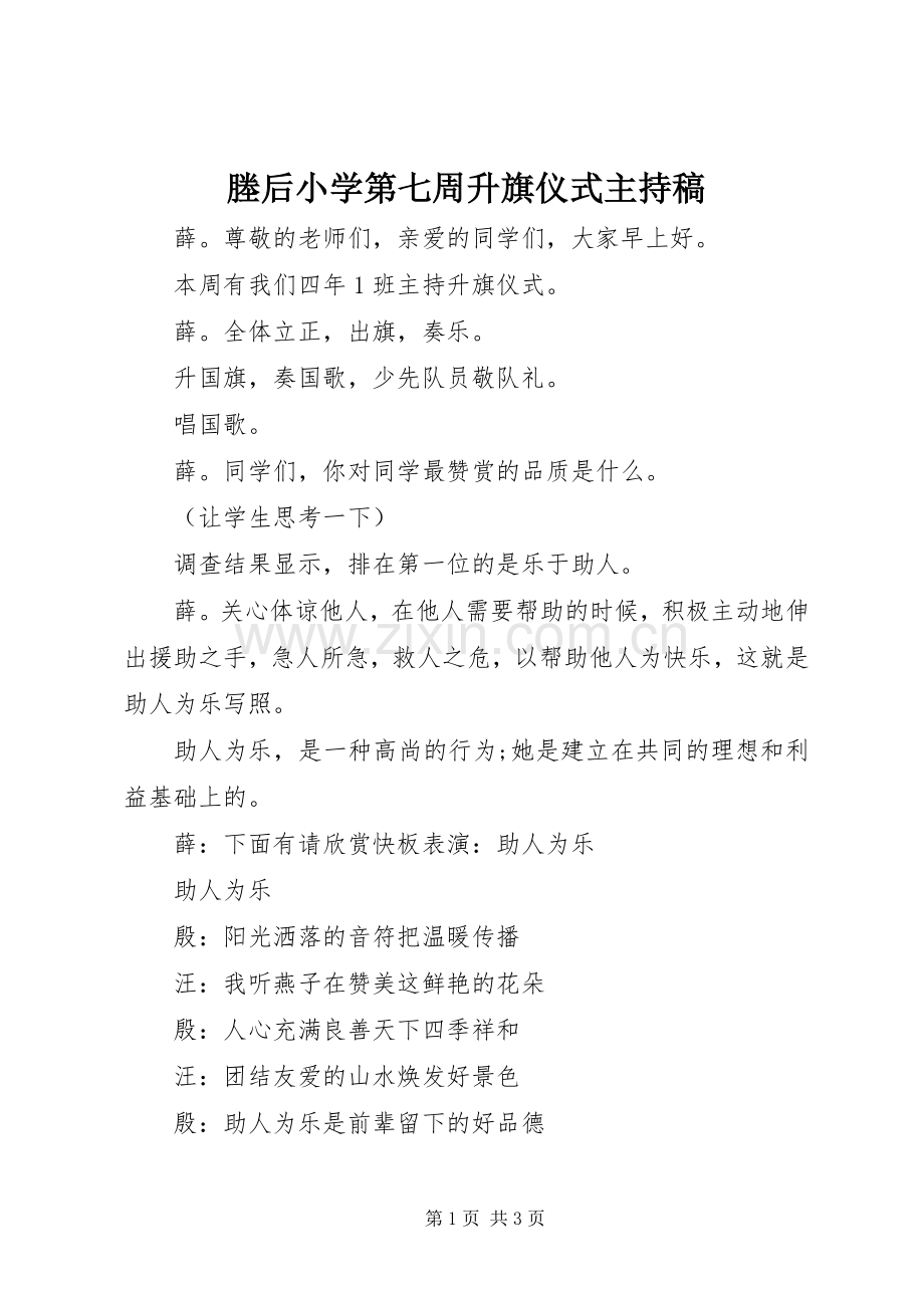 塍后小学第七周升旗仪式主持稿.docx_第1页