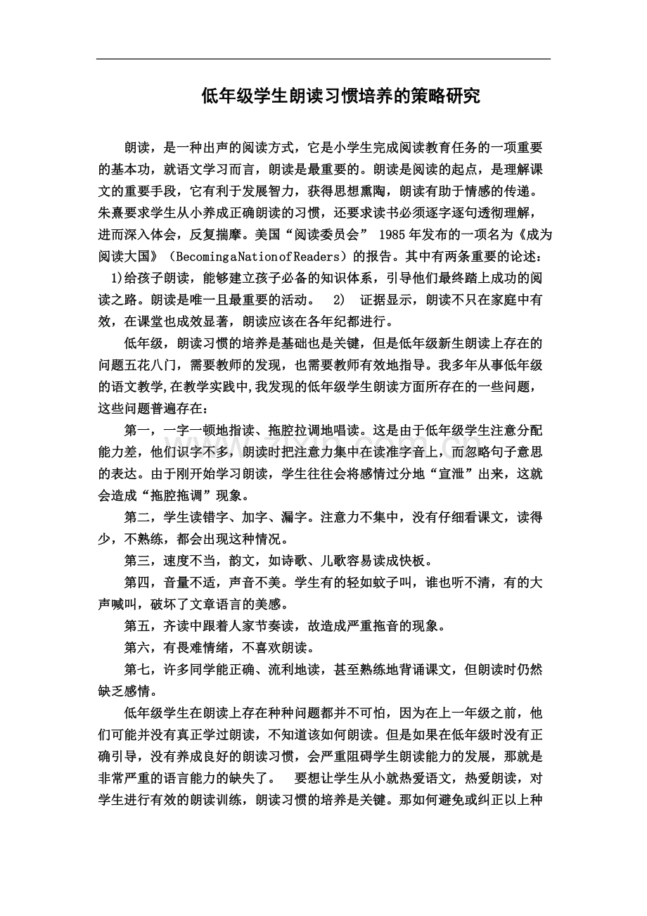 低年级学生朗读习惯培养的策略研(论文).doc_第1页