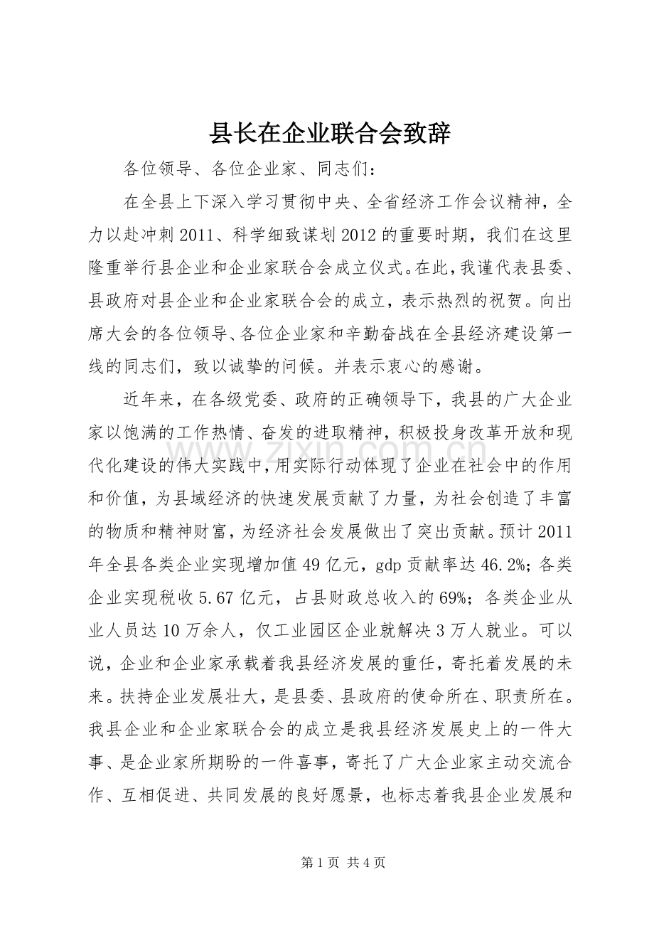 县长在企业联合会演讲致辞.docx_第1页