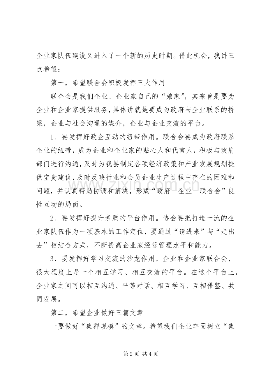 县长在企业联合会演讲致辞.docx_第2页