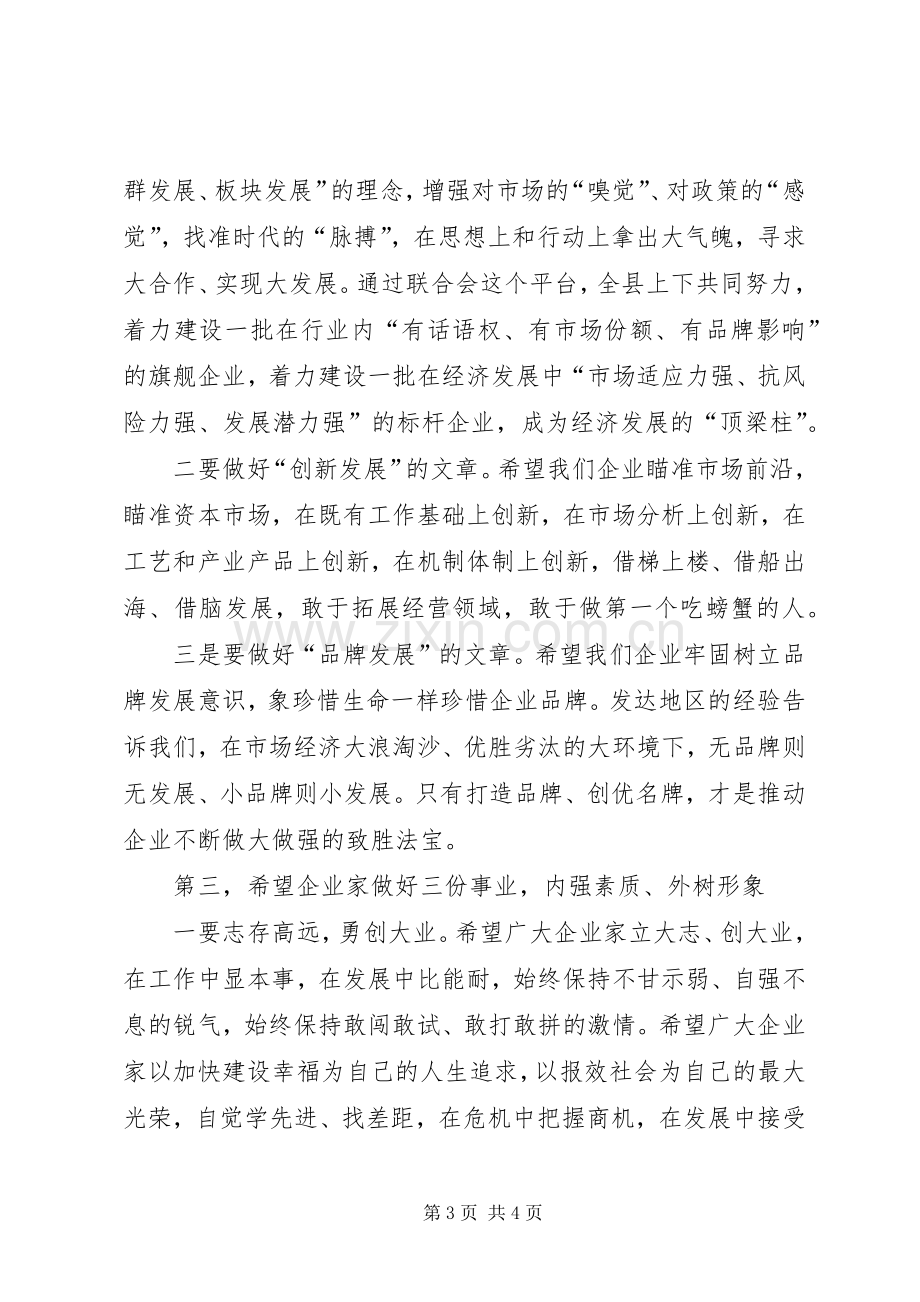 县长在企业联合会演讲致辞.docx_第3页