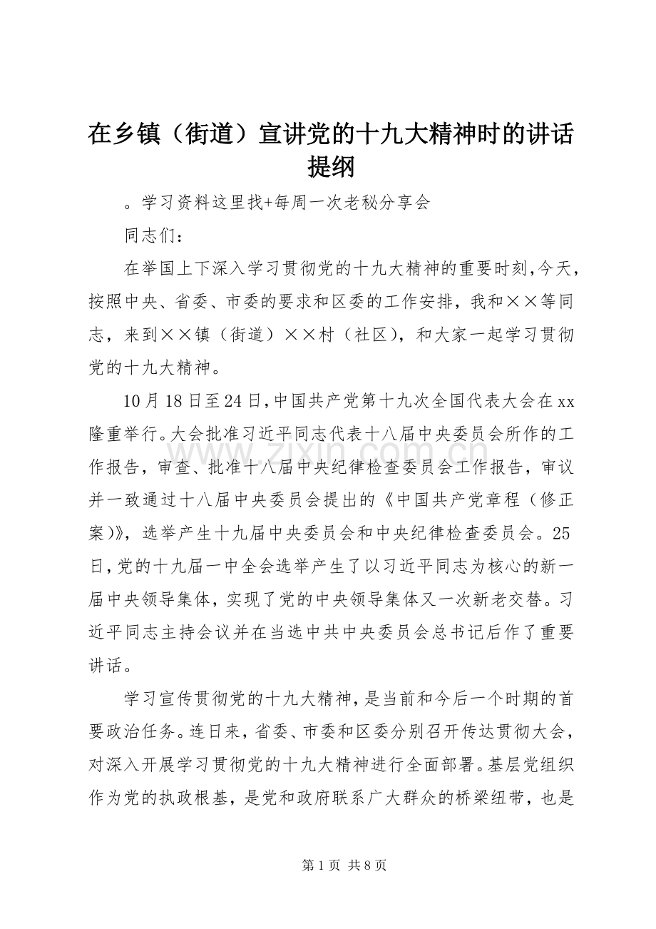 在乡镇（街道）宣讲党的十九大精神时的讲话提纲.docx_第1页