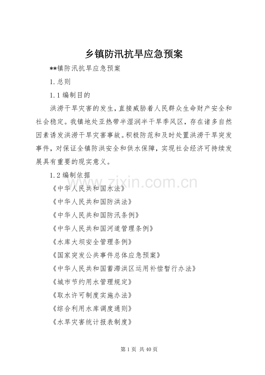 乡镇防汛抗旱应急处置预案 .docx_第1页